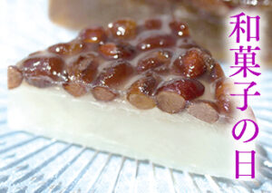 和菓子の日