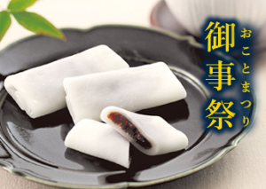 御事祭
