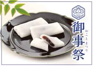 御事祭