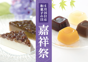 嘉祥祭