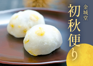 初秋便り