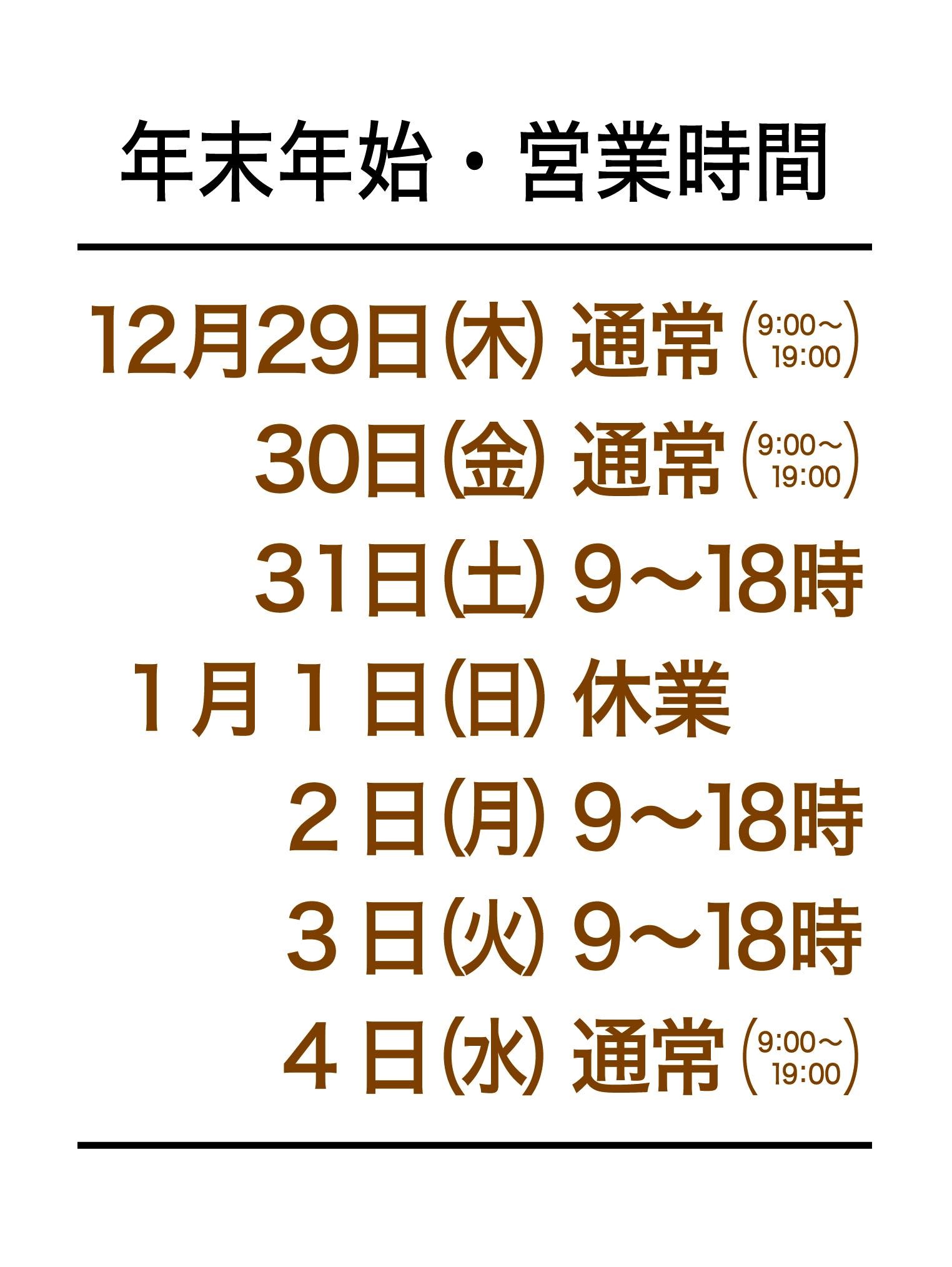 年末年始営業時間について